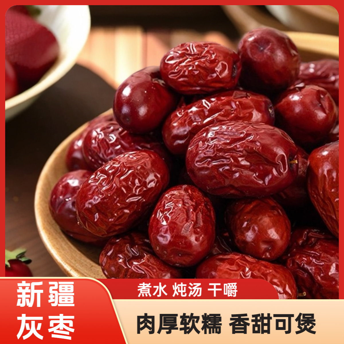 小康甄选-【新疆红枣】