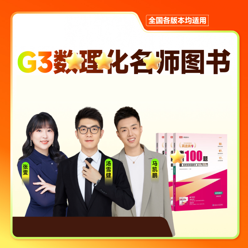 【高途双师理科】G3-寒春上新-同步提升规划