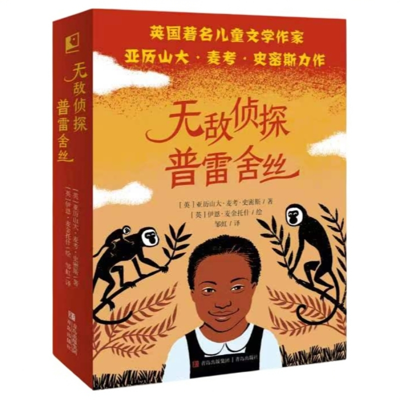 无敌侦探普雷舍丝 全4册 8-12岁 唤醒孩子自主意识 儿童侦探故事