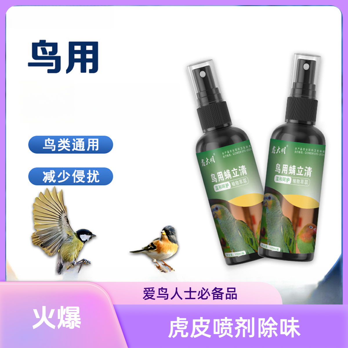 鸟用体外喷剂养鸟除味鹦鹉小鸟用品鸽子鸟类