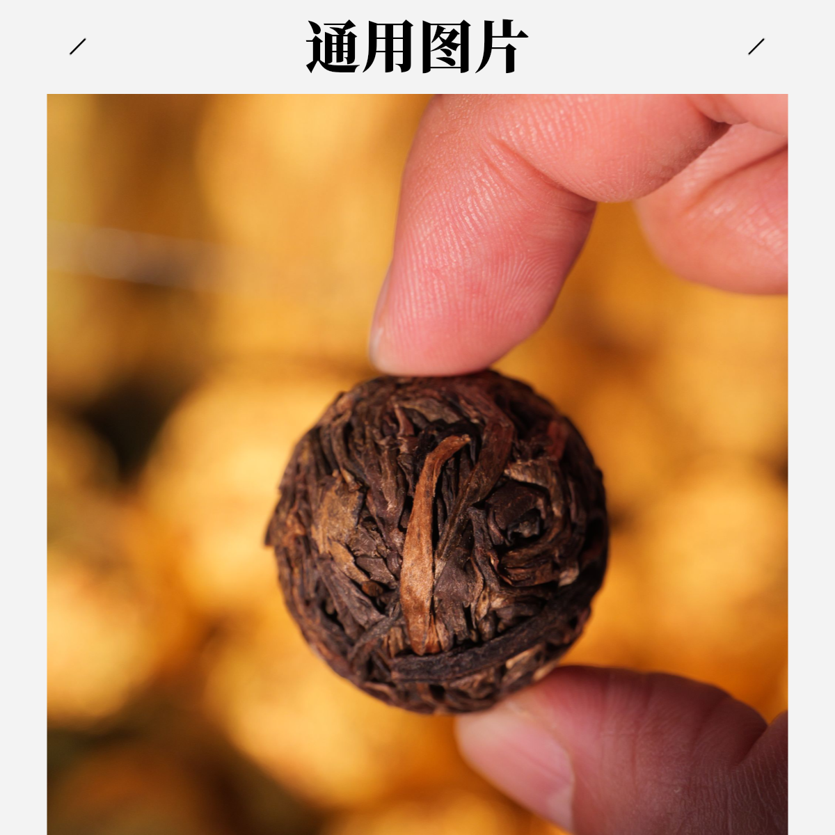 S 严选茶市25137：海塘瓦桥核心区李家3号单株25头春龙珠拆封不退