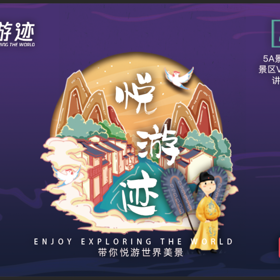 悦游迹旅游随身听  全国景区语音全景导览有声电子阅读卡