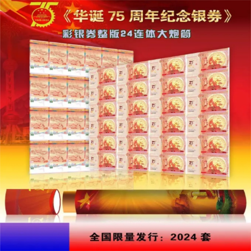纪念银券 银版画 24连体大炮筒版画 限量2024套含证书及收藏票