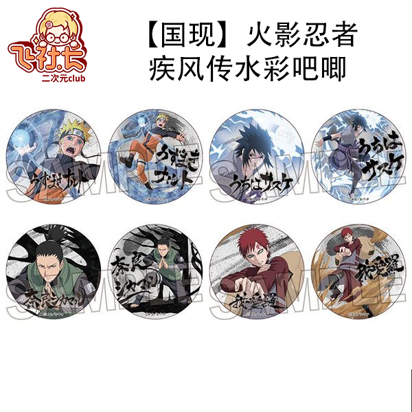 【国现】火影忍者 疾风传水彩吧唧徽章