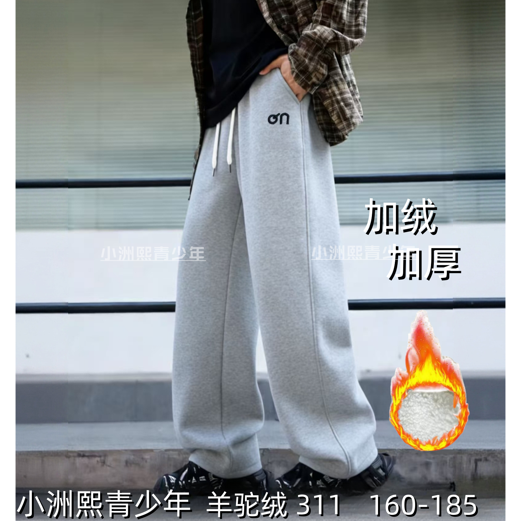 311 灰色 青少年潮牌冬季加绒脚口两穿长裤