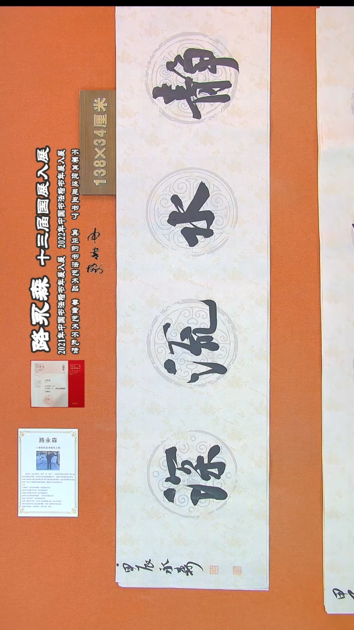 【闪购商品】书法154路永森书法作品