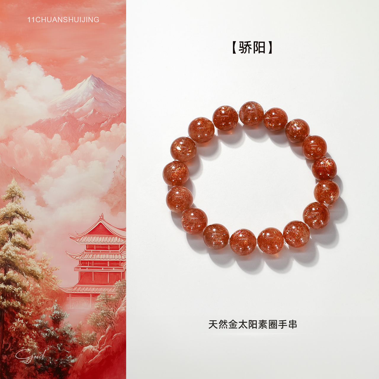 【骄阳】天然金太阳素圈手串