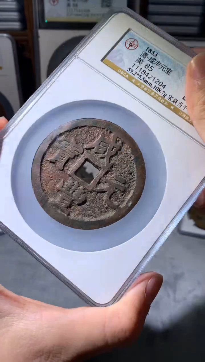 【闪购商品】铜咸丰元宝宝泉当千