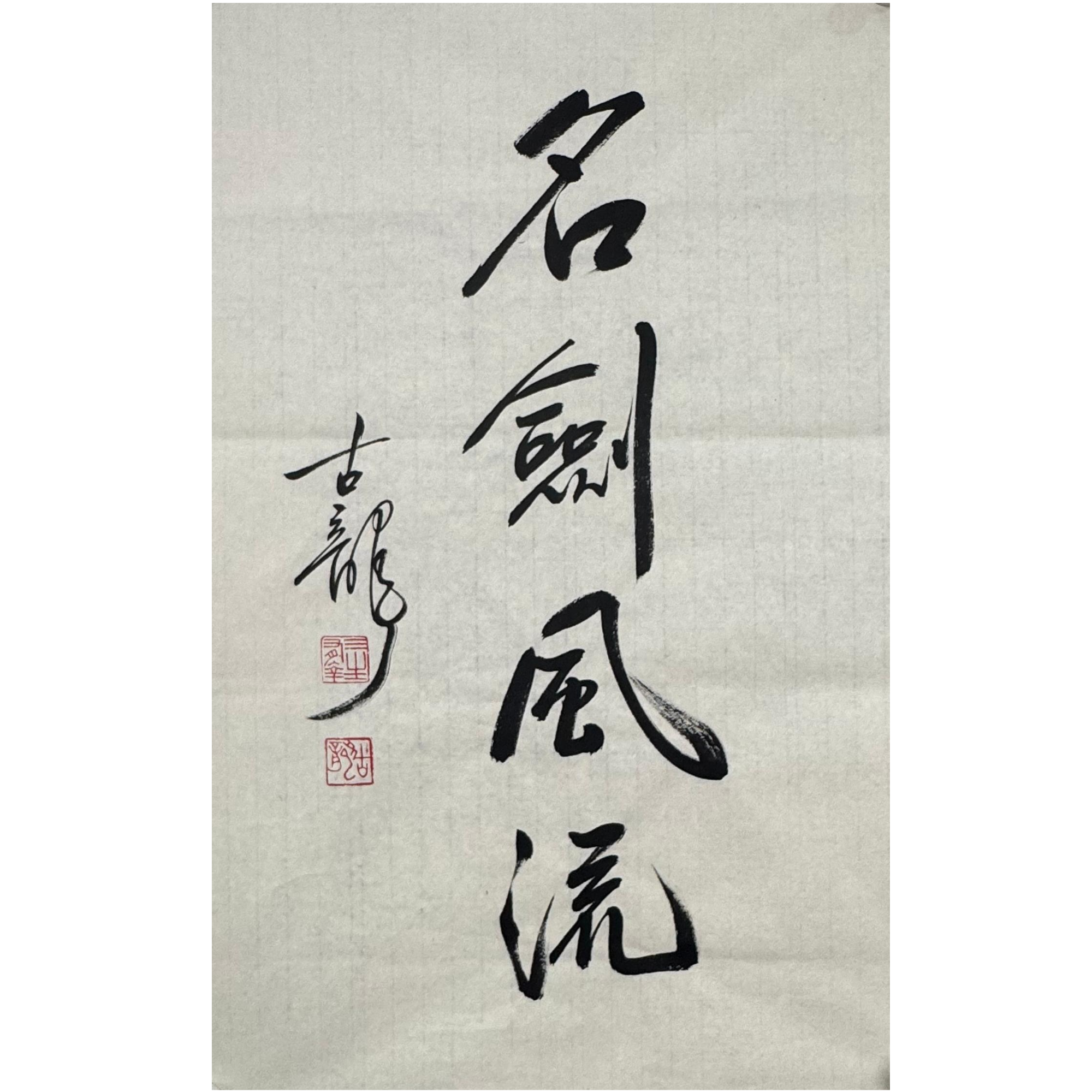 GL-1-892 古龙-书法 尺寸45*70cm 纸本软片