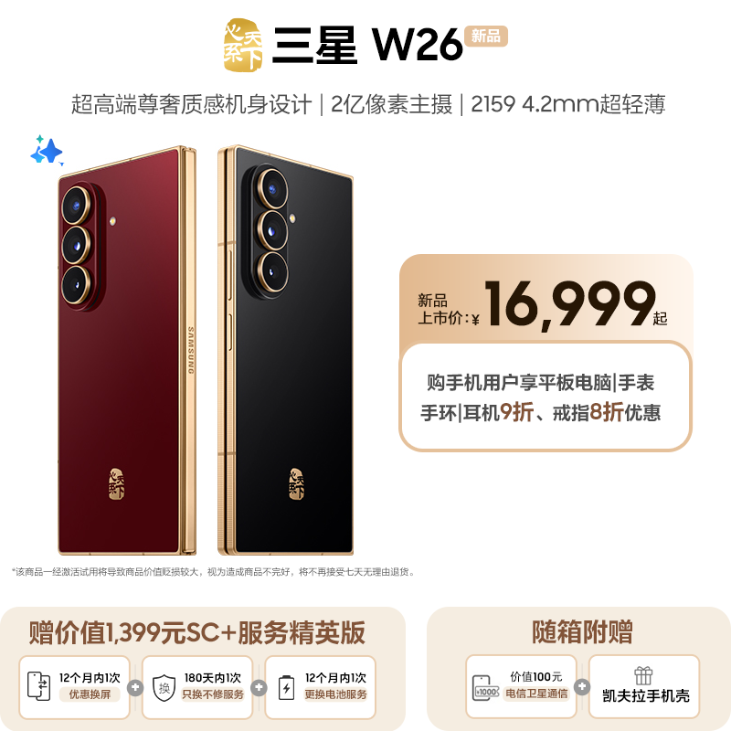 【赠SC+服务精英版】三星W26心系天下折叠屏手机超轻薄机身轻奢