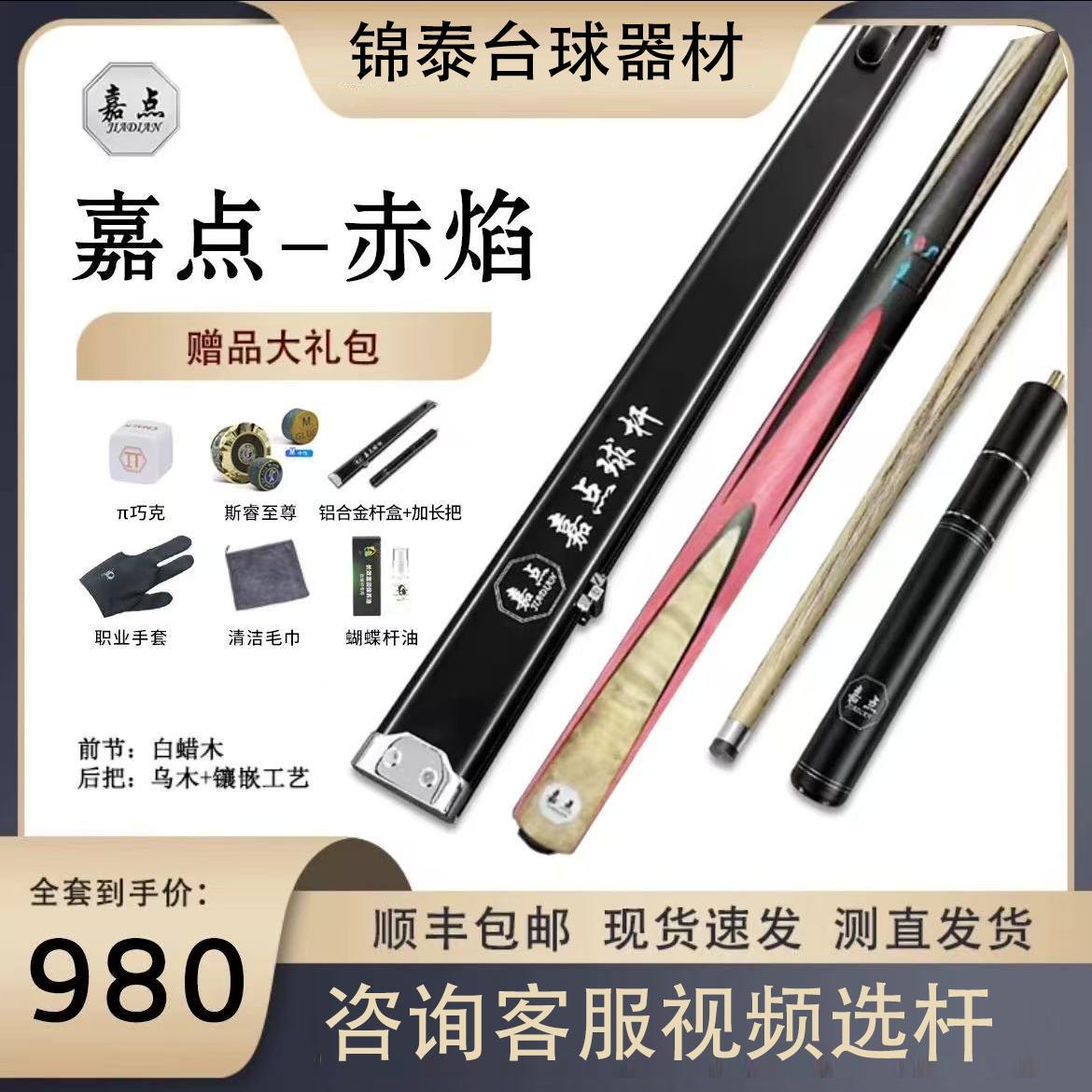 嘉点赤焰台球杆小头杆系列一体中八镶嵌小头台球杆