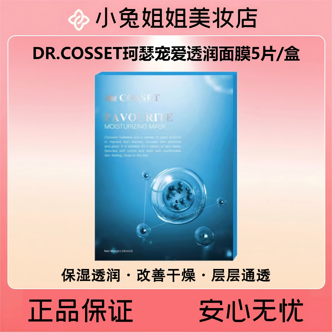 DR.COSSET珂瑟宠爱透润面膜5片*26ml/盒