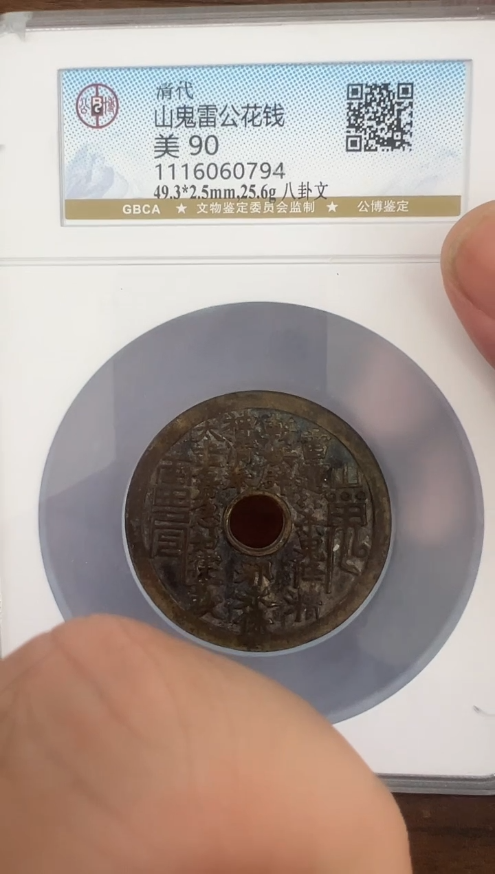铜北****了清代山鬼雷公花钱 90