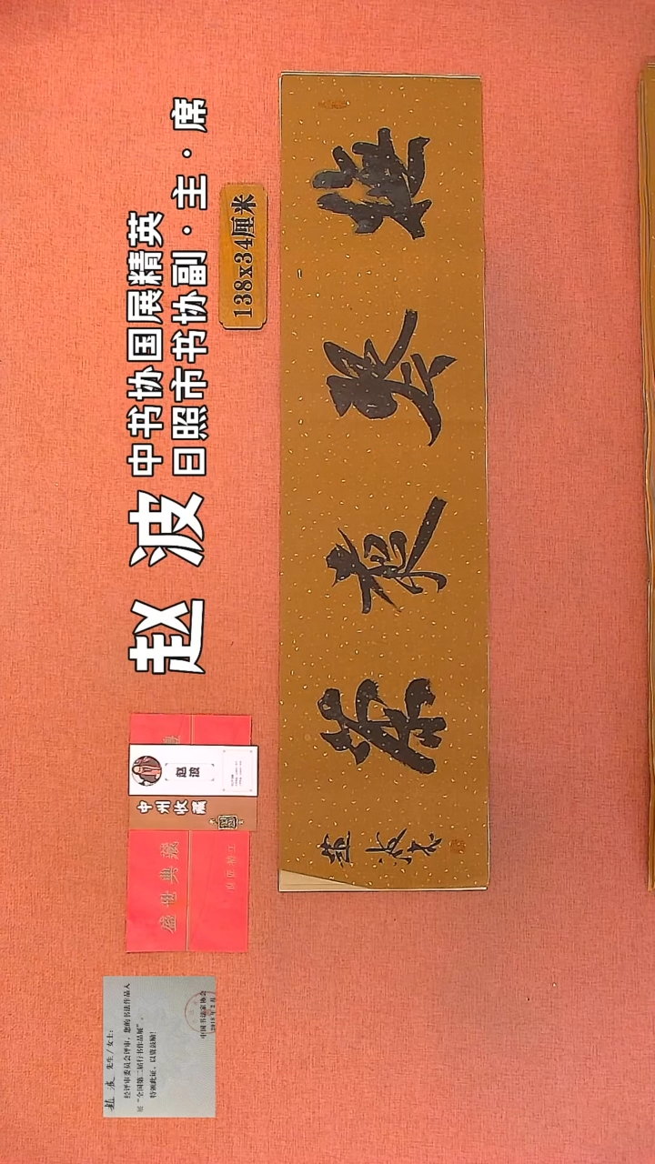 【闪购商品】书法250         赵波书法作品