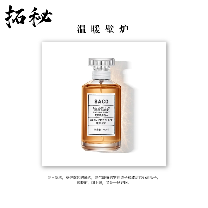 拓秘香氛《温暖壁炉》100 ML——木质甜香糖炒栗子持久留香水
