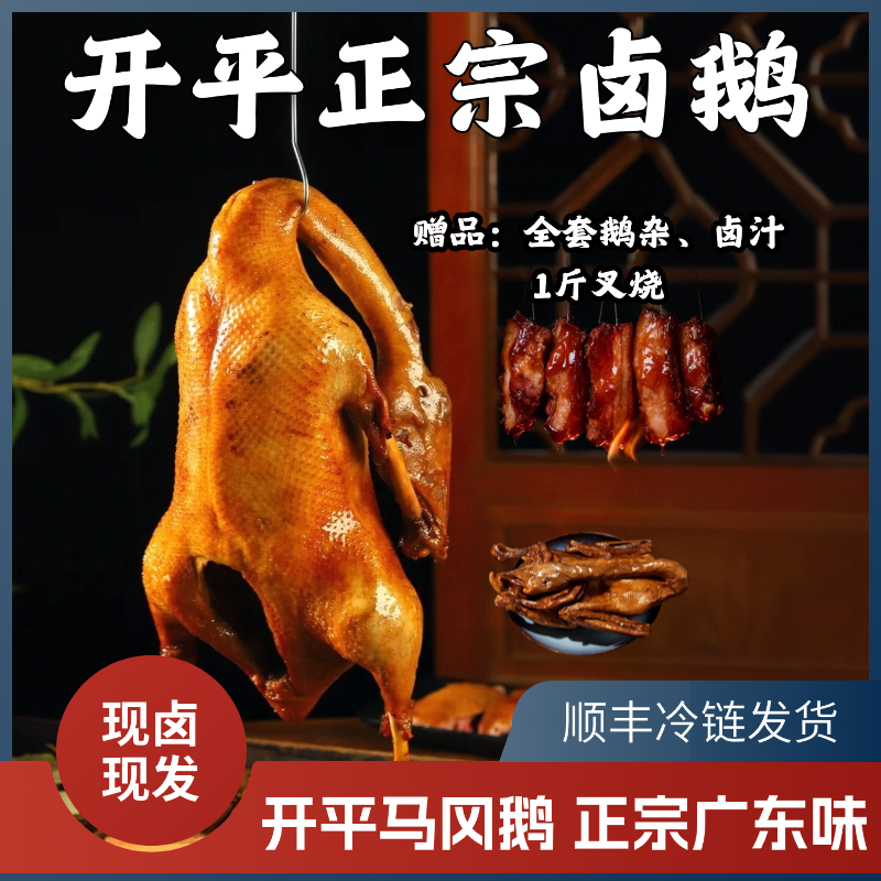 开平侨乡特色特产卤水鹅下饭下酒鹅熟食整只3-4斤（含卤汁）1斤叉烧