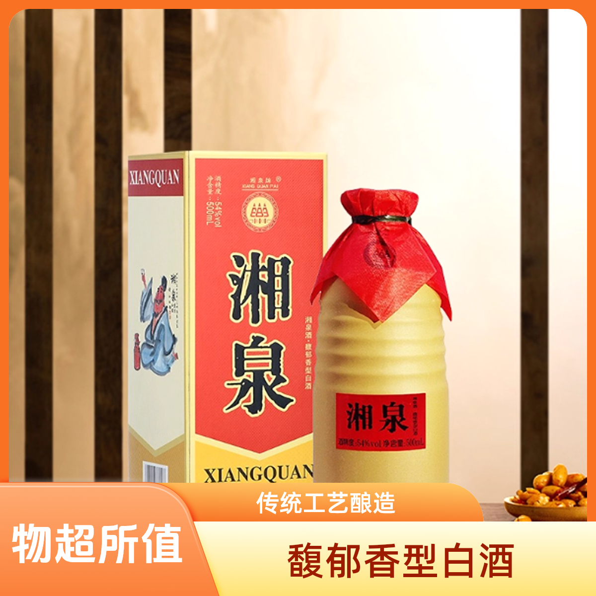 湘泉牌湘泉酒馥郁香54度