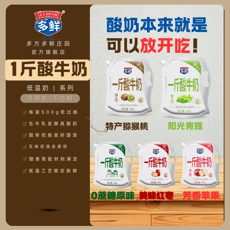 1斤酸奶【多鲜】5种口味全家福ㅣ低温工艺ㅣ更营养ㅣ每袋足足1斤装Dp