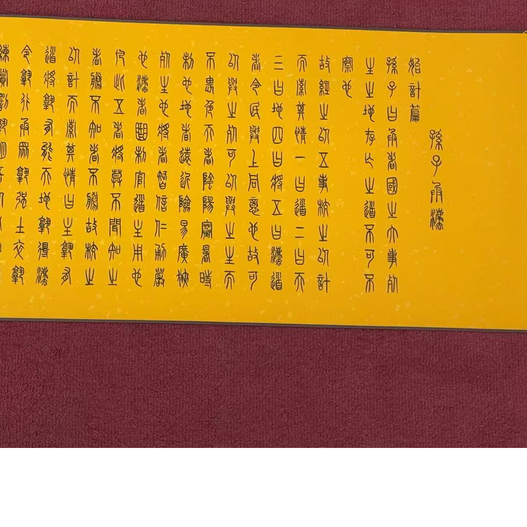 曹清江  孙子兵法  长卷书法艺术品