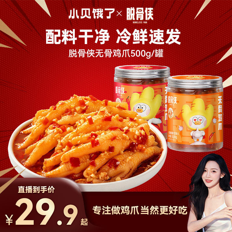 【小贝专属】脱骨侠蒜香/川香/藤椒500g-500g*2去骨凤爪解馋零食