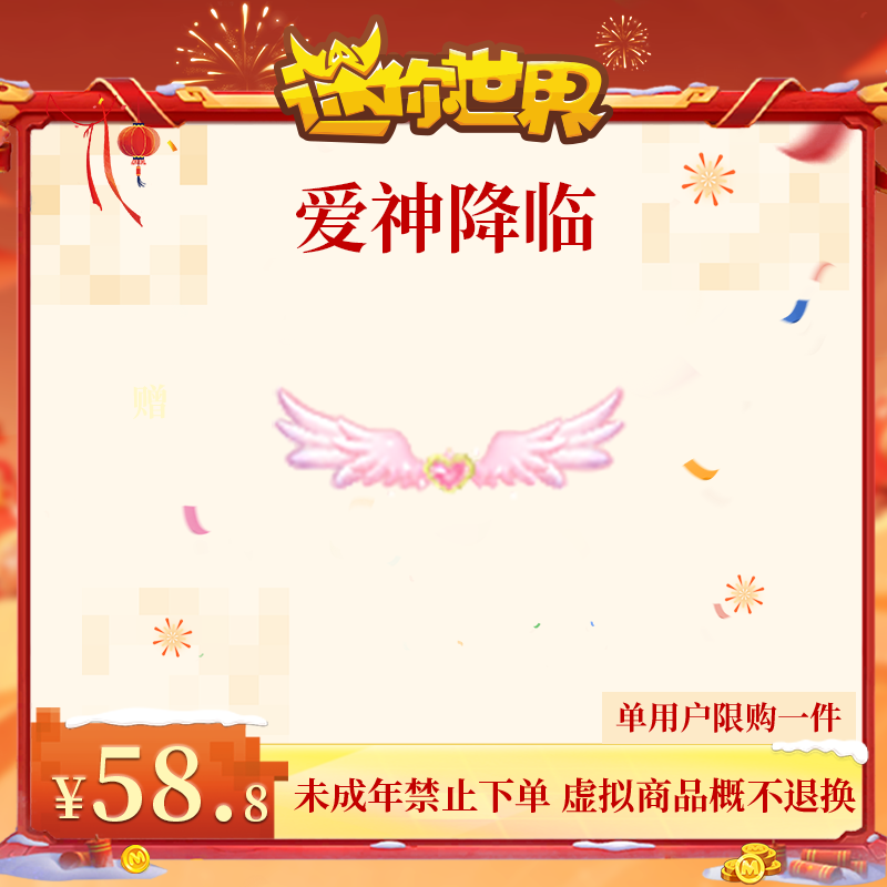 爱神降临 返场 【迷你世界】官方直充