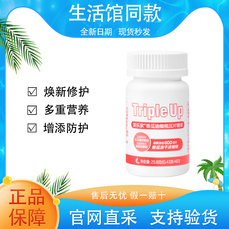 【正品保证】美乐家香瓜油橄榄压片糖果肌肤透亮官方生活馆同款