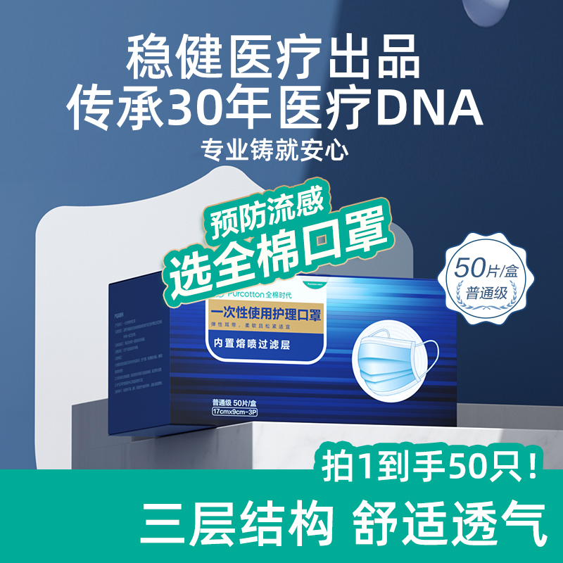 【防护口罩】稳健医疗全棉时代成人一次性口罩三层透气消字号防护