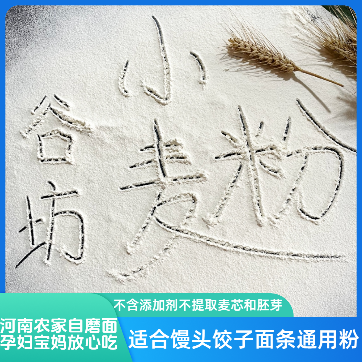 农家纯自磨面粉精细面粉（70粉）