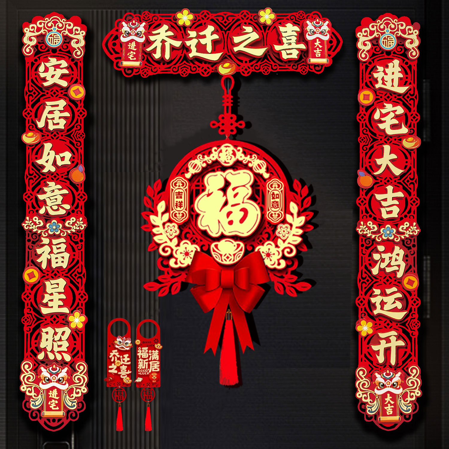 乔迁之喜磁吸对联入宅礼物全套新居布置装饰门福搬家入宅仪式用品