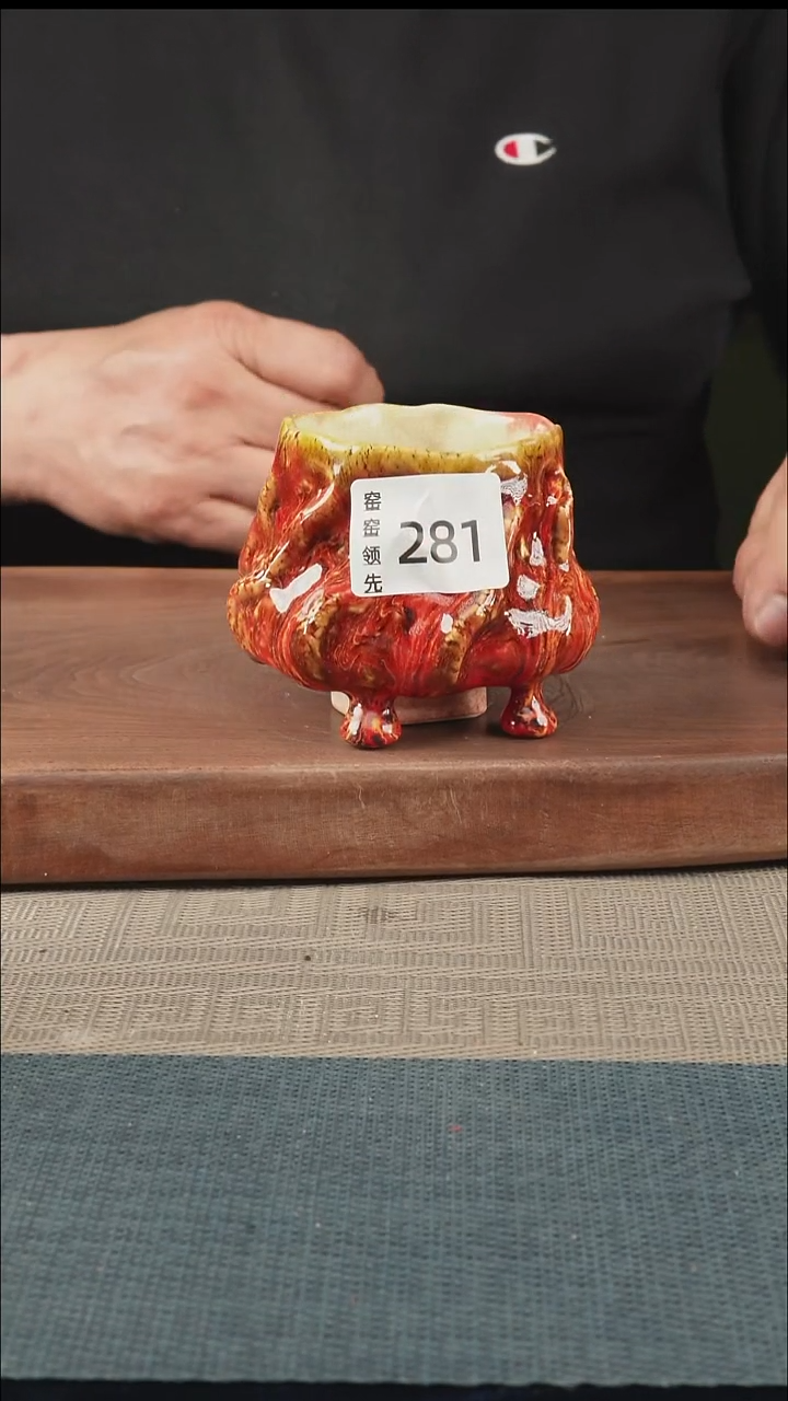 手工281窑窑领先 孤品原创