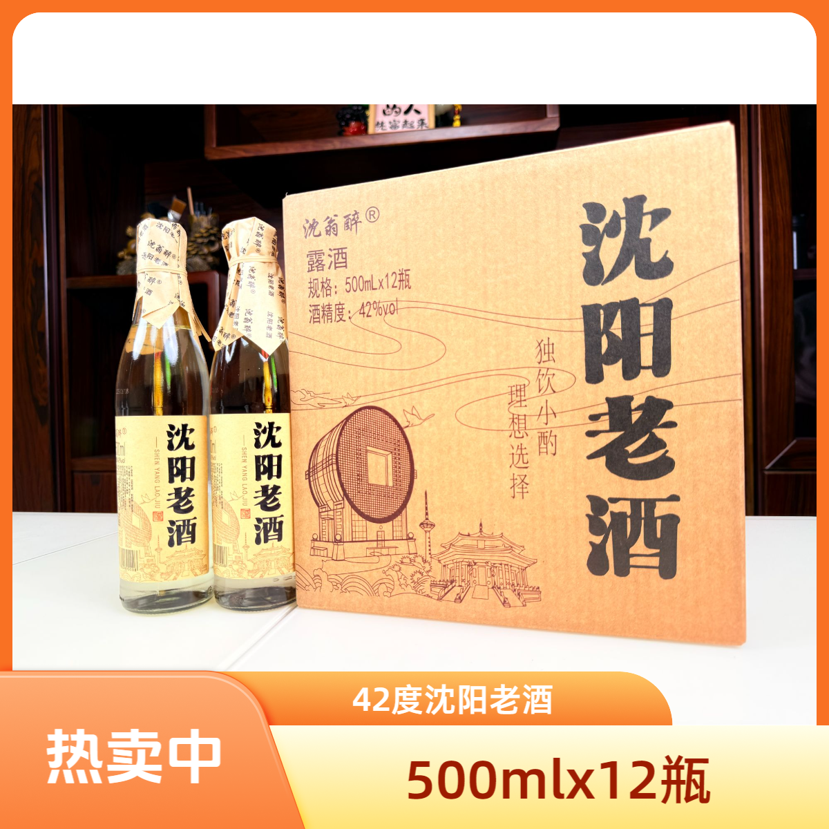 沈翁醉【沈阳老酒】42度500ml装口粮酒