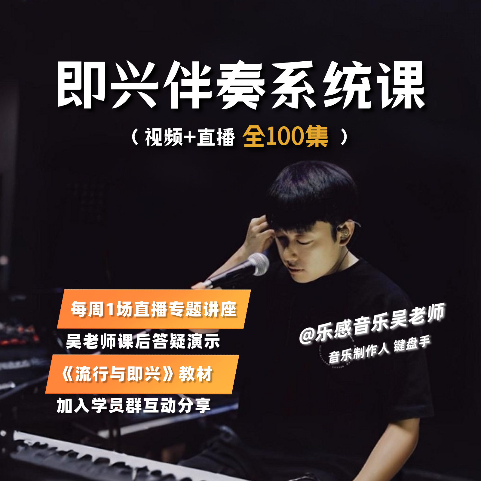 即兴伴奏系统课【全100集完整版】