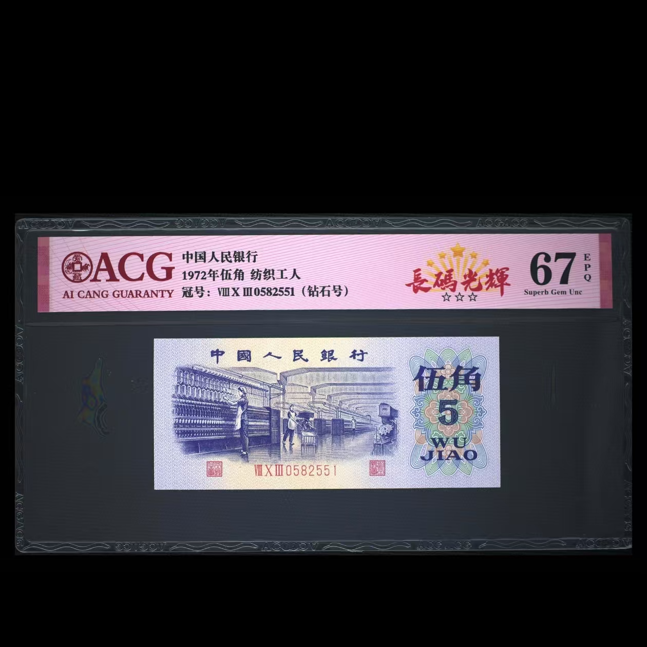 长-码-光-辉  纺织工人 爱藏评级 认证 纸钞 图片号码仅供参考