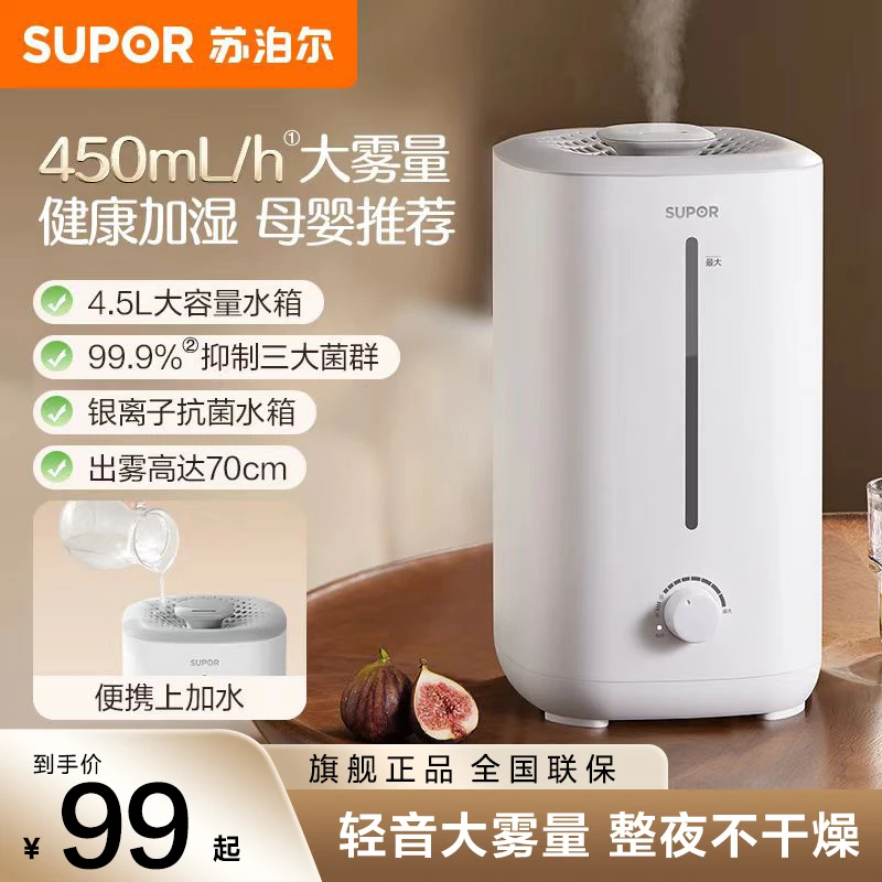 苏泊尔加湿器家用卧室专用4.5L大容量办公室大雾量夏天空调房必备
