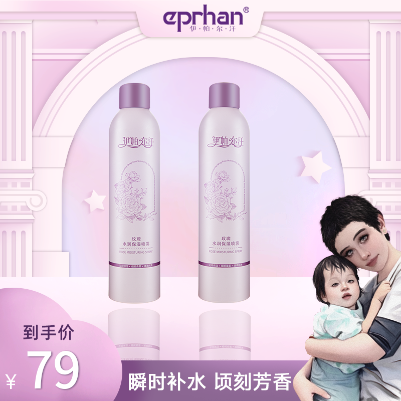【海哥专属】伊帕尔汗玫瑰水润保湿喷雾
