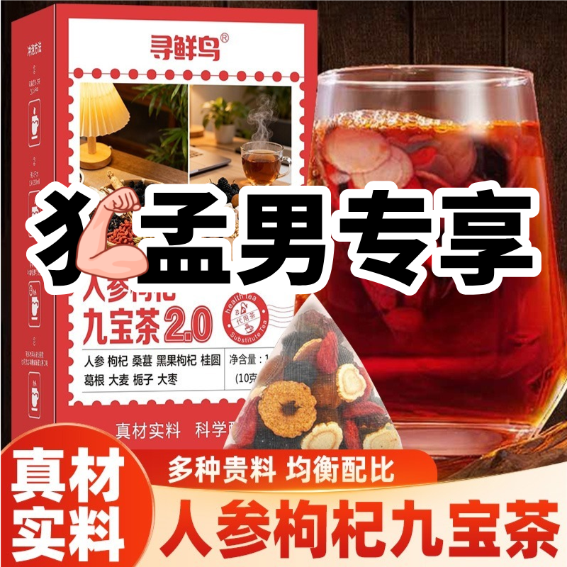 【正品保障】人参九宝茶黑红枸杞桑葚桂圆栀子红枣葛根大麦