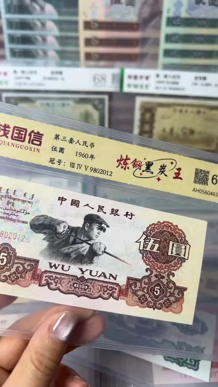 【闪购商品】第三套人民币黑炭王五元
