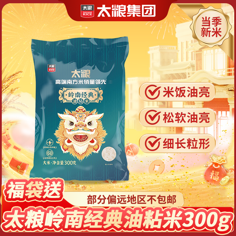 太粮岭南经典油粘米300g细长粒形新鲜精致现磨岭南产地品质好米