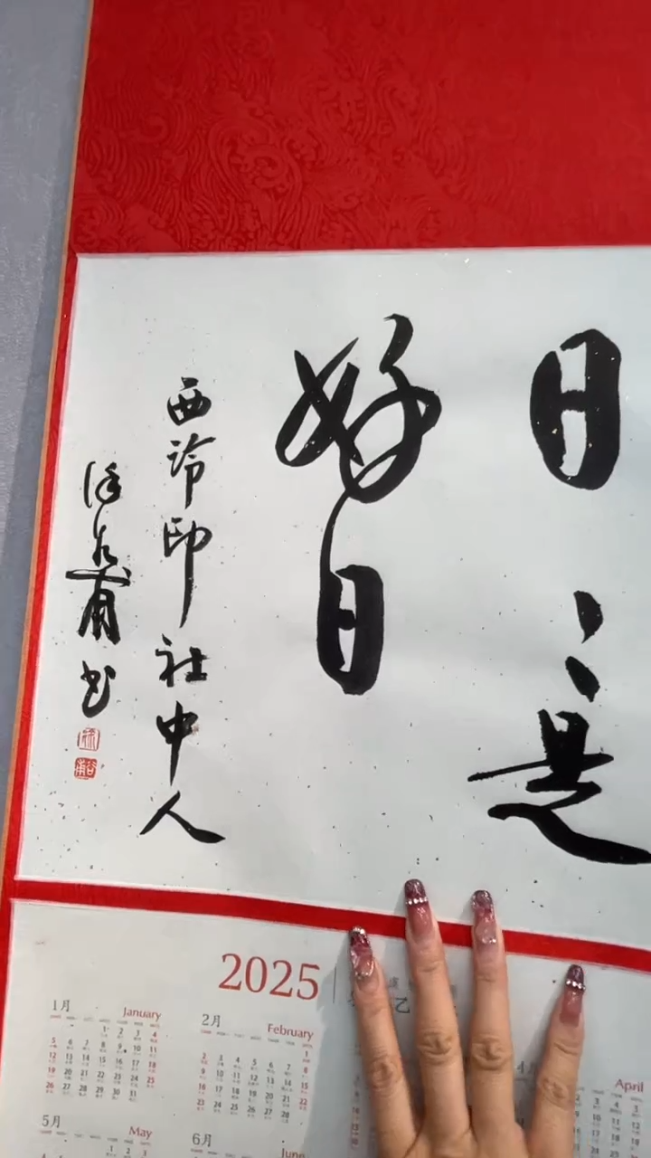 【闪购商品】书法书法徐谷甫SF204934F卷轴日日是好