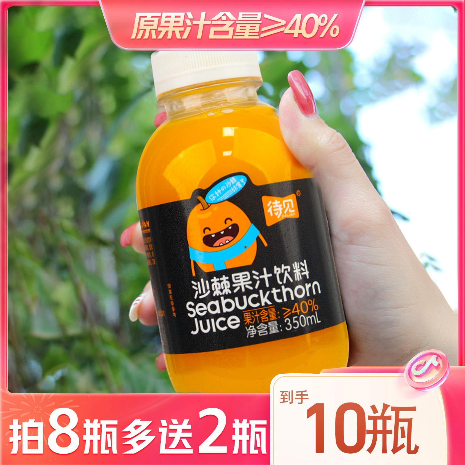 【山西卫视晋韵好物专属】黑胖待见沙棘果汁饮料350ml x8瓶，拍8送2