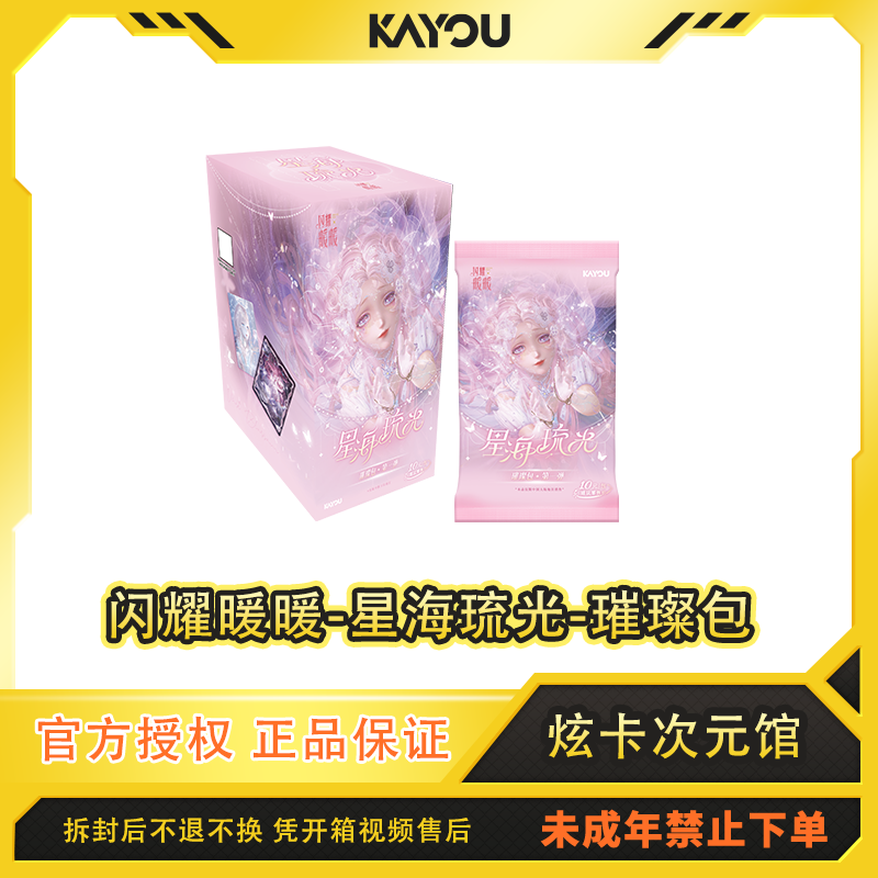 卡游【千绘刺闪暖】闪耀暖暖-星海琉光-璀璨包-第一弹收藏卡代拆