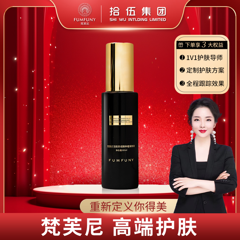 梵芙尼活胶原细胞种植保存液