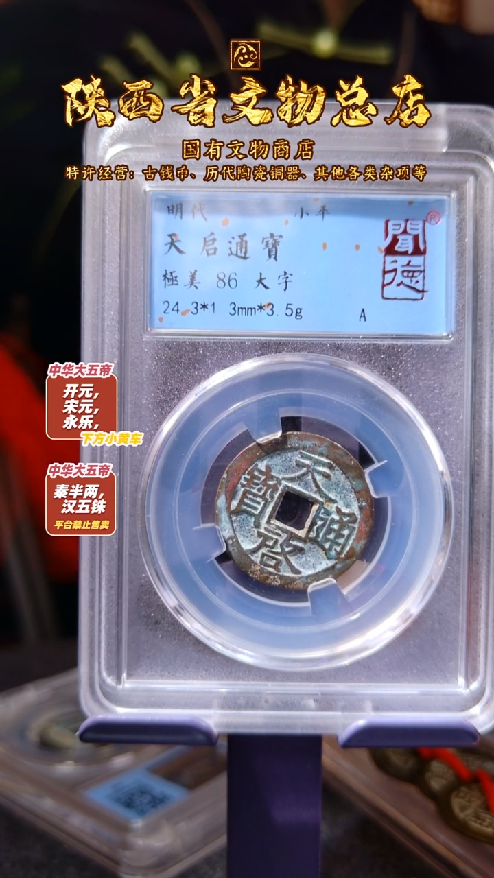 铜天启通宝 大字/闻德86/2057