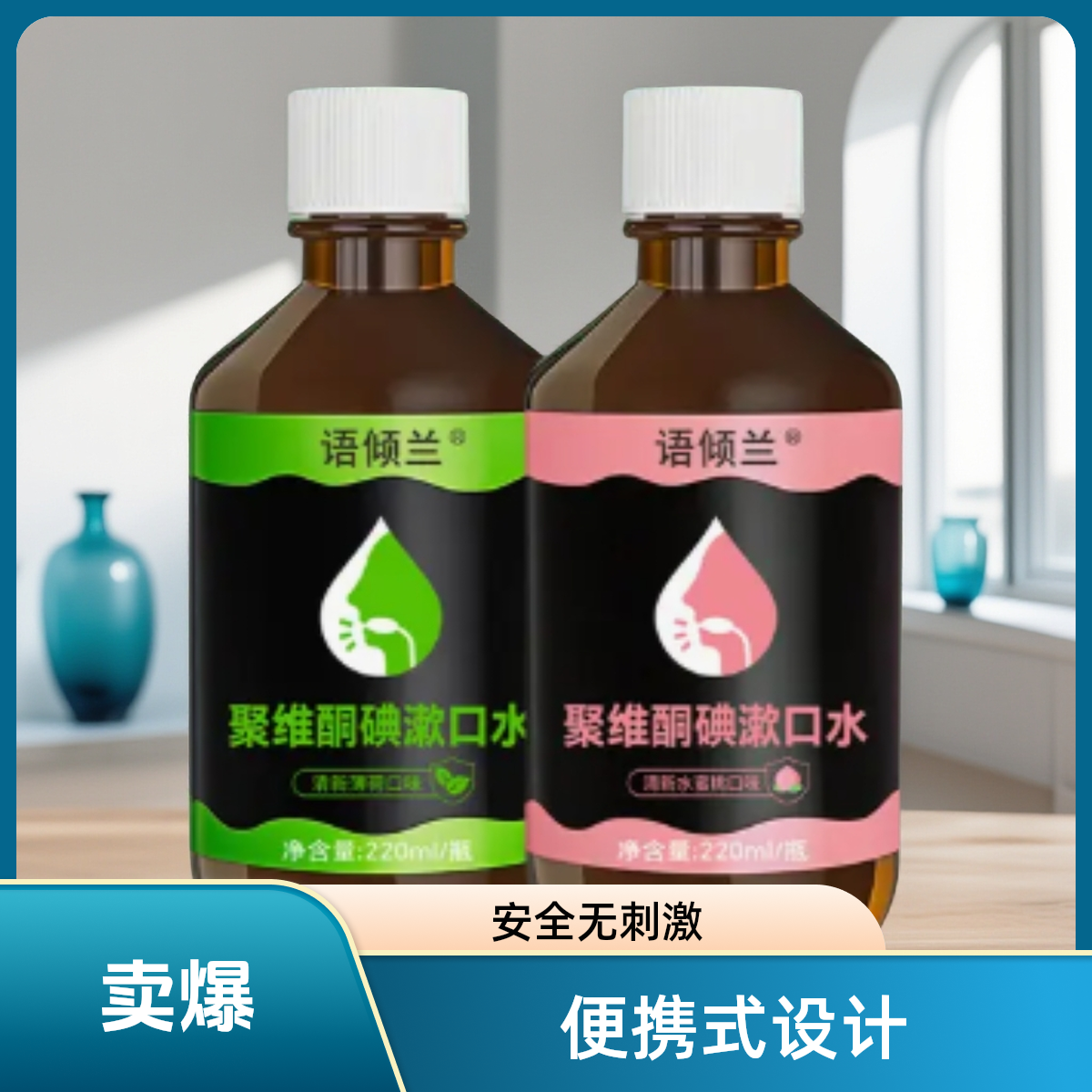 聚维酮碘漱口水清新口气抑菌除口臭护理口腔环境持久留香-AA瓶装