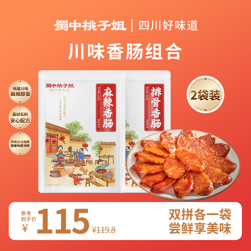蜀中桃子姐麻辣香肠排骨香肠深夜解馋四川腊味香肠2袋