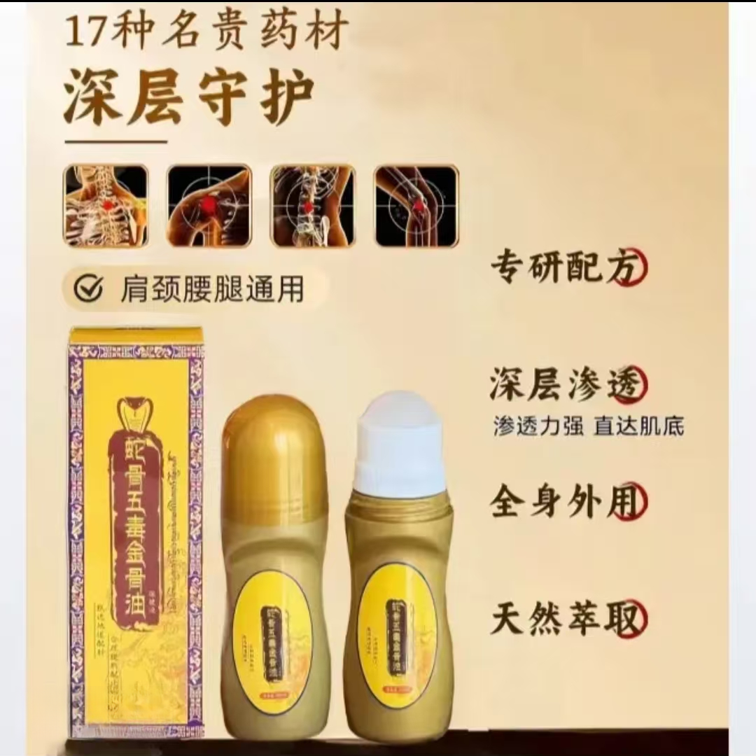 【拍一发二】蛇骨五毒金骨油专攻肩颈腰腿膝简单方便