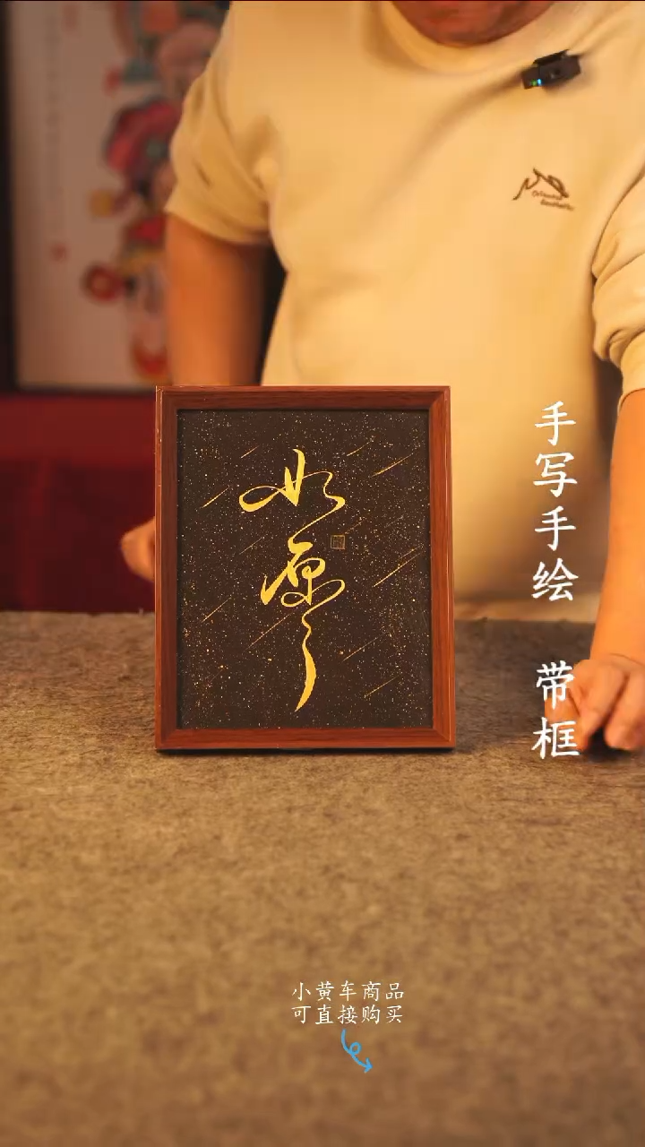 书法10寸 国潮书法摆件 编号 如愿