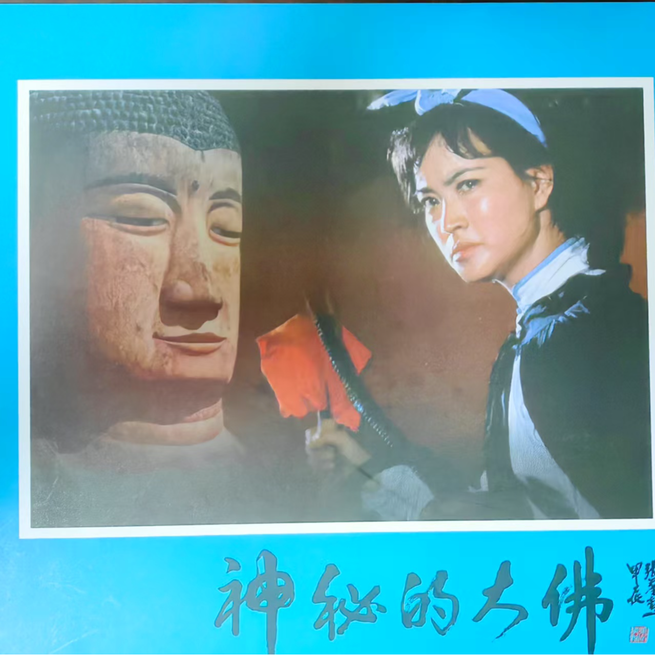 花边封面绢版大精《神秘的大佛》电影连环画小人书连环画