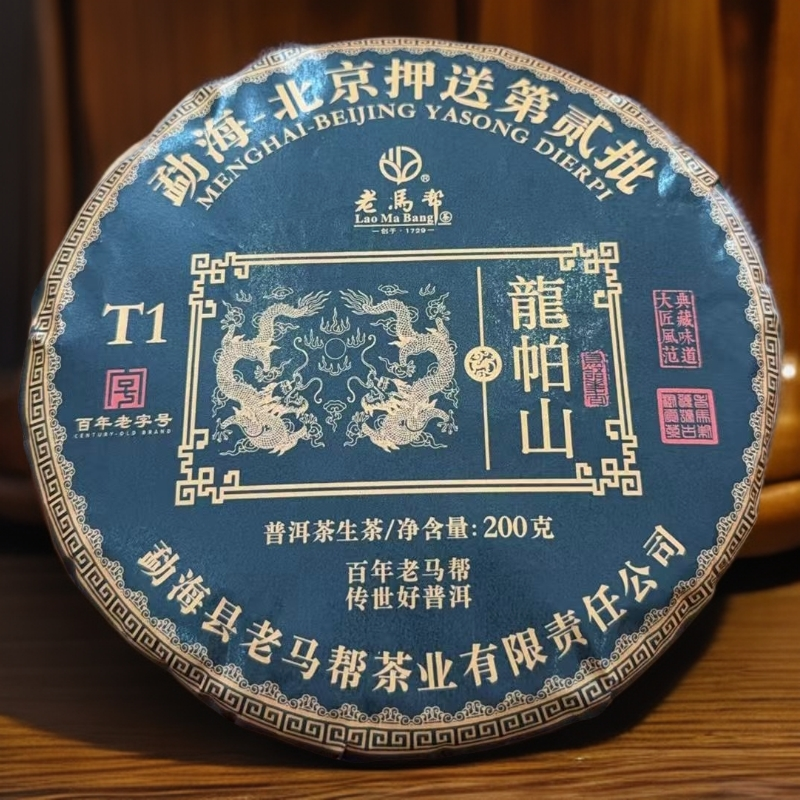 老马帮（7.26号）龍帕山  古树普洱生茶 200克/片