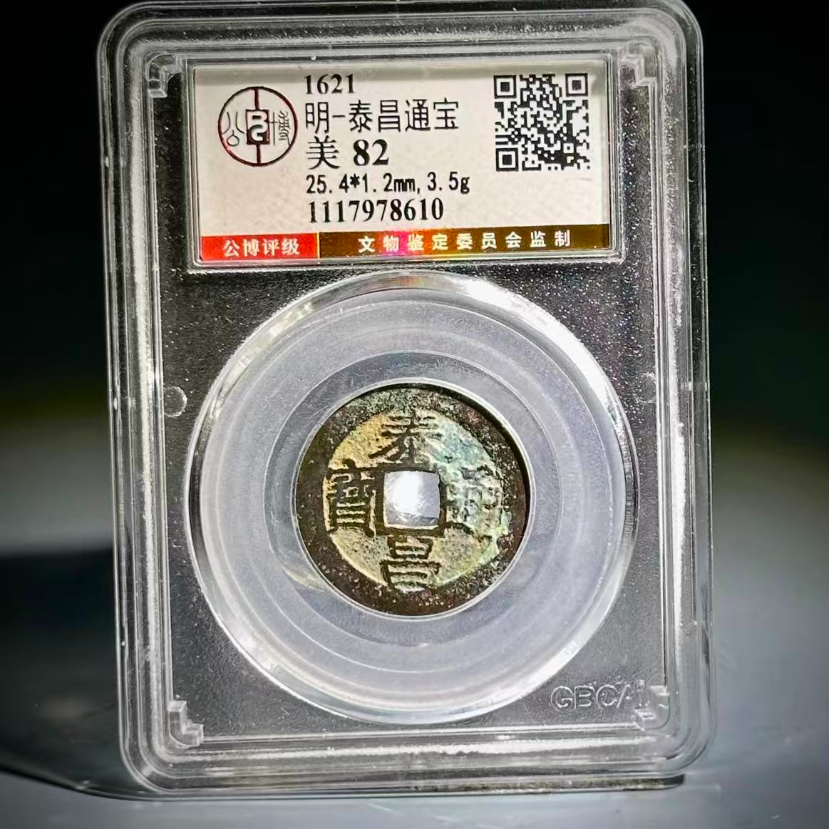 071 明 泰昌通宝 8610